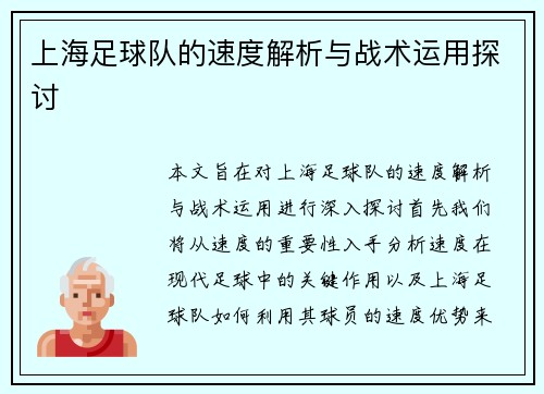 上海足球队的速度解析与战术运用探讨