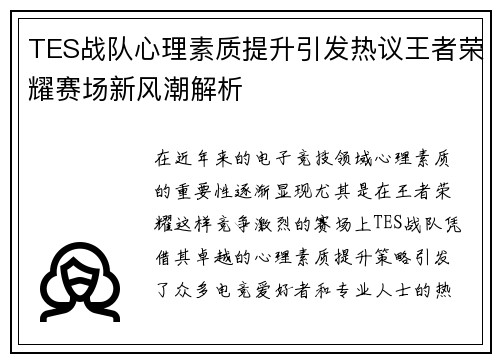 TES战队心理素质提升引发热议王者荣耀赛场新风潮解析