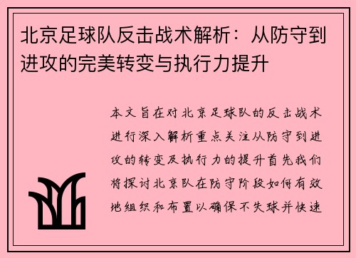 北京足球队反击战术解析：从防守到进攻的完美转变与执行力提升