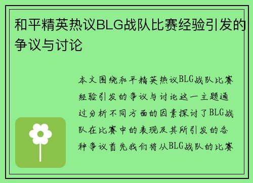 和平精英热议BLG战队比赛经验引发的争议与讨论