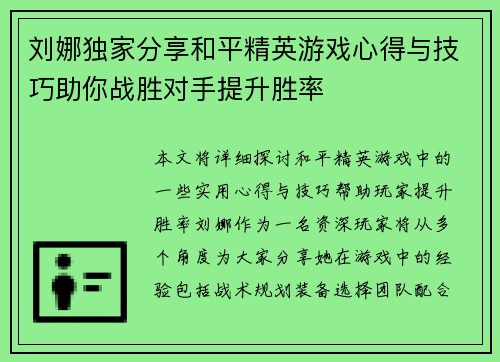 刘娜独家分享和平精英游戏心得与技巧助你战胜对手提升胜率