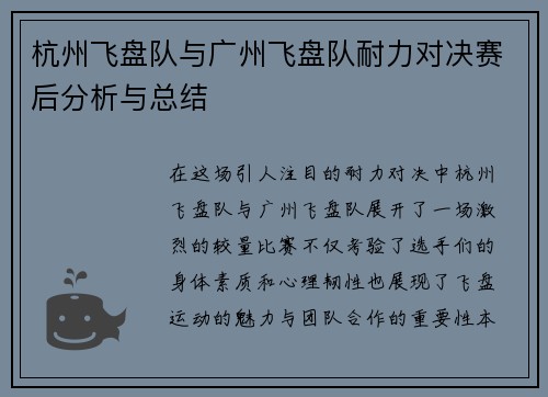 杭州飞盘队与广州飞盘队耐力对决赛后分析与总结