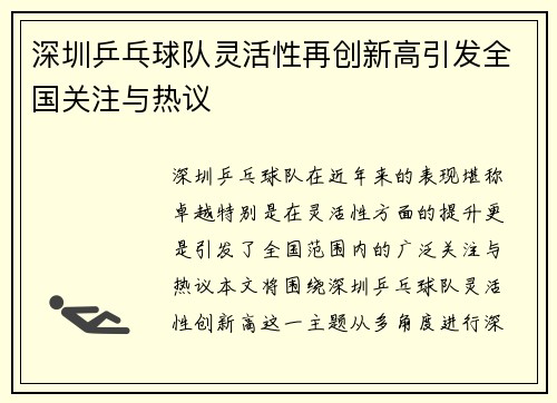 深圳乒乓球队灵活性再创新高引发全国关注与热议