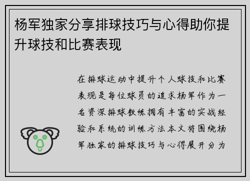 杨军独家分享排球技巧与心得助你提升球技和比赛表现