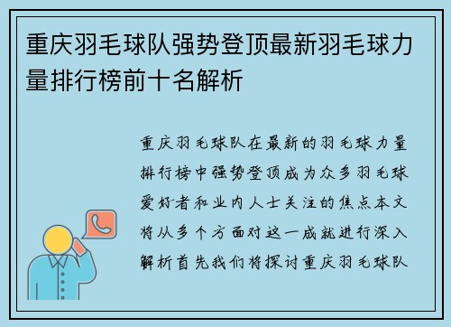 重庆羽毛球队强势登顶最新羽毛球力量排行榜前十名解析
