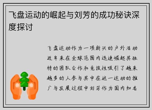 飞盘运动的崛起与刘芳的成功秘诀深度探讨
