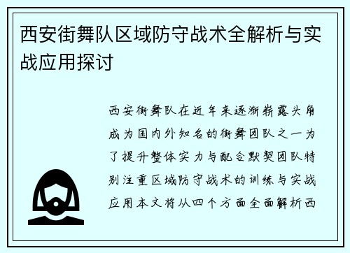 西安街舞队区域防守战术全解析与实战应用探讨