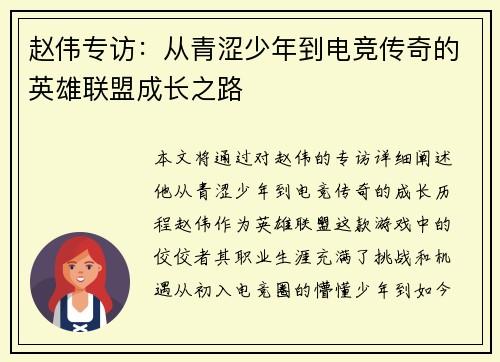 赵伟专访：从青涩少年到电竞传奇的英雄联盟成长之路