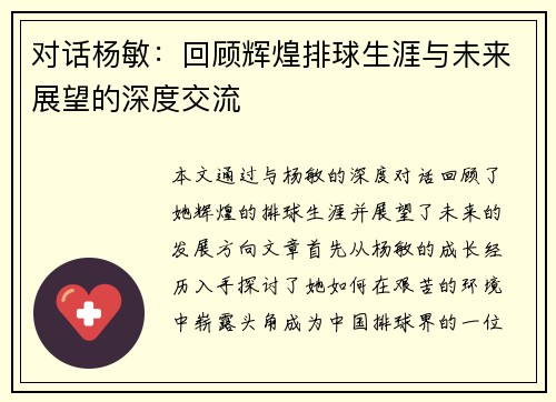 对话杨敏：回顾辉煌排球生涯与未来展望的深度交流