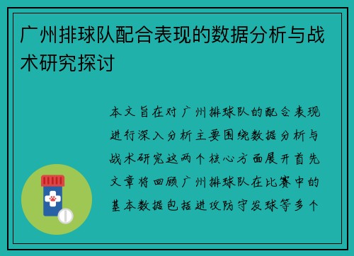 广州排球队配合表现的数据分析与战术研究探讨