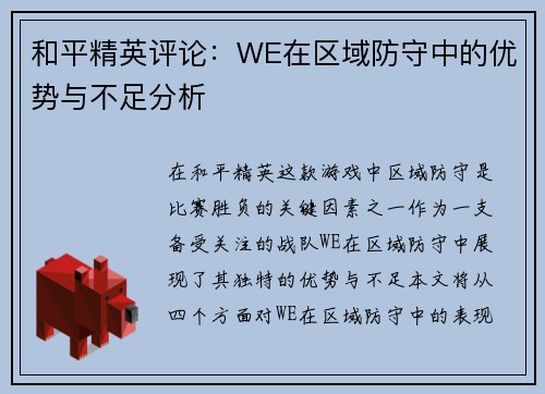 和平精英评论：WE在区域防守中的优势与不足分析
