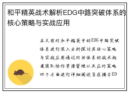 和平精英战术解析EDG中路突破体系的核心策略与实战应用