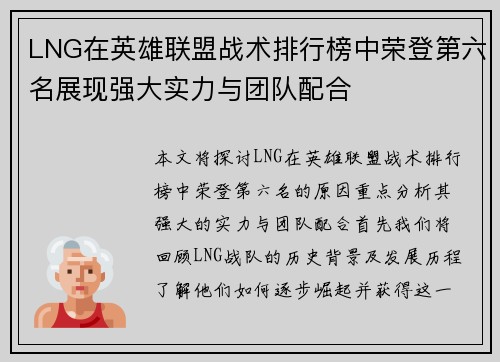 LNG在英雄联盟战术排行榜中荣登第六名展现强大实力与团队配合