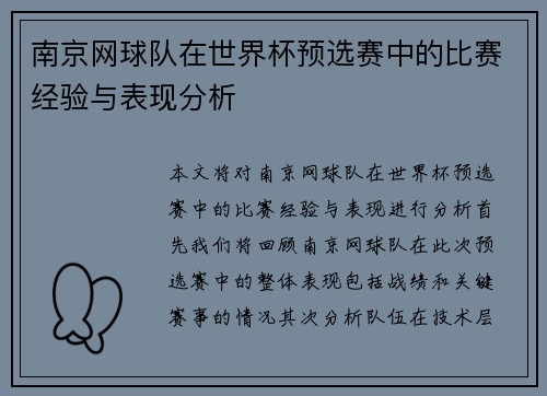南京网球队在世界杯预选赛中的比赛经验与表现分析