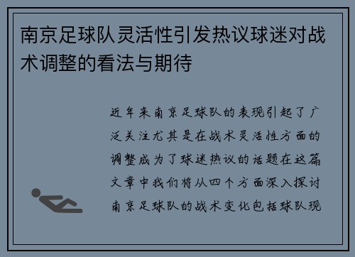 南京足球队灵活性引发热议球迷对战术调整的看法与期待