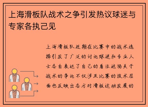 上海滑板队战术之争引发热议球迷与专家各执己见