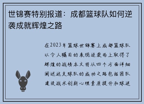 世锦赛特别报道：成都篮球队如何逆袭成就辉煌之路