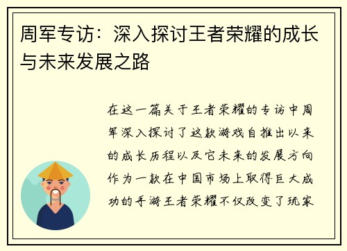 周军专访：深入探讨王者荣耀的成长与未来发展之路