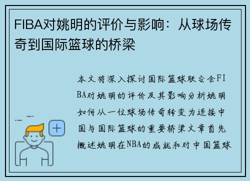 FIBA对姚明的评价与影响：从球场传奇到国际篮球的桥梁
