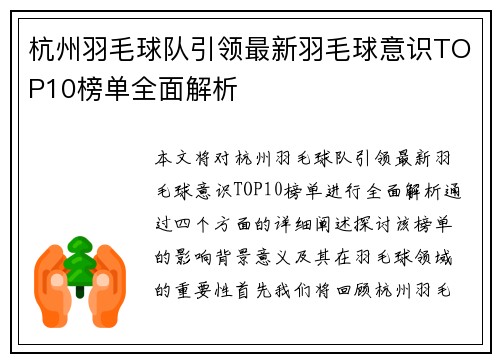 杭州羽毛球队引领最新羽毛球意识TOP10榜单全面解析