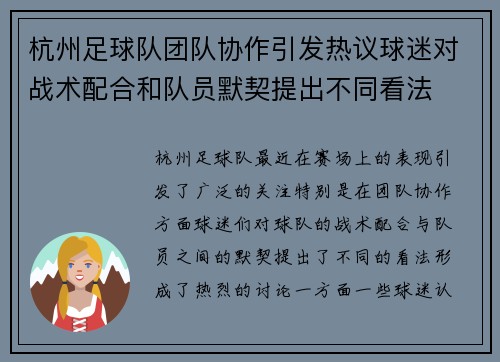 杭州足球队团队协作引发热议球迷对战术配合和队员默契提出不同看法