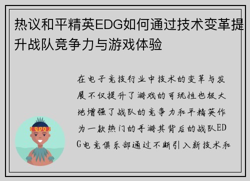 热议和平精英EDG如何通过技术变革提升战队竞争力与游戏体验