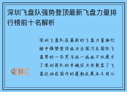 深圳飞盘队强势登顶最新飞盘力量排行榜前十名解析