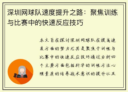 深圳网球队速度提升之路：聚焦训练与比赛中的快速反应技巧