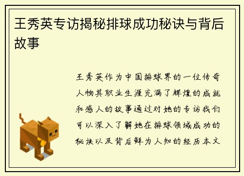 王秀英专访揭秘排球成功秘诀与背后故事