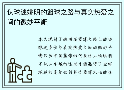伪球迷姚明的篮球之路与真实热爱之间的微妙平衡