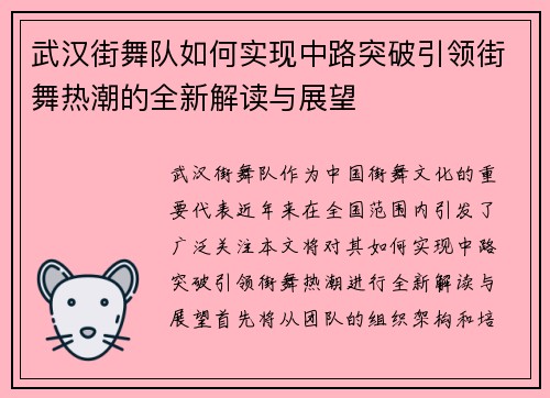 武汉街舞队如何实现中路突破引领街舞热潮的全新解读与展望