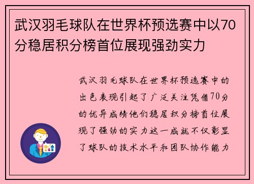 武汉羽毛球队在世界杯预选赛中以70分稳居积分榜首位展现强劲实力