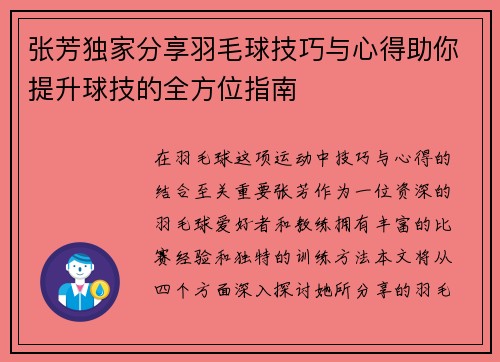 张芳独家分享羽毛球技巧与心得助你提升球技的全方位指南