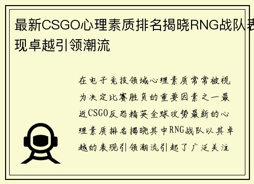 最新CSGO心理素质排名揭晓RNG战队表现卓越引领潮流