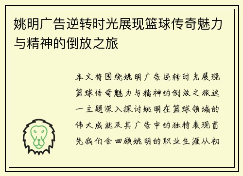 姚明广告逆转时光展现篮球传奇魅力与精神的倒放之旅