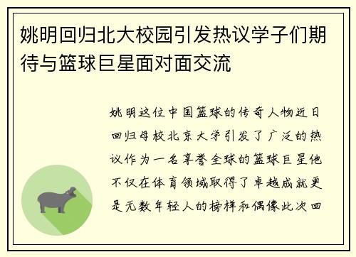姚明回归北大校园引发热议学子们期待与篮球巨星面对面交流