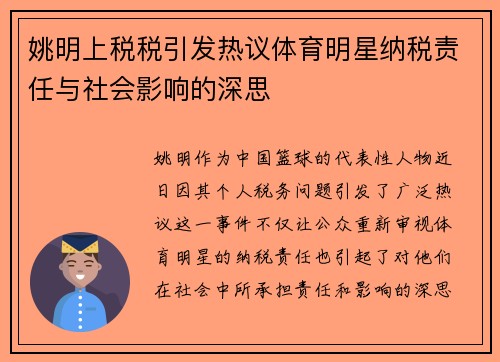 姚明上税税引发热议体育明星纳税责任与社会影响的深思