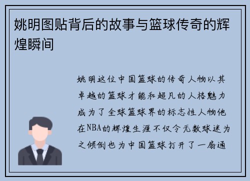 姚明图贴背后的故事与篮球传奇的辉煌瞬间