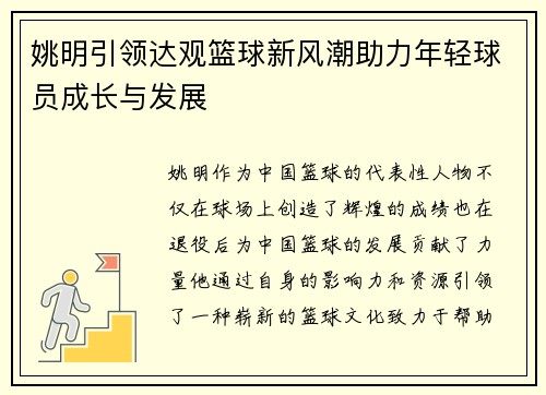 姚明引领达观篮球新风潮助力年轻球员成长与发展