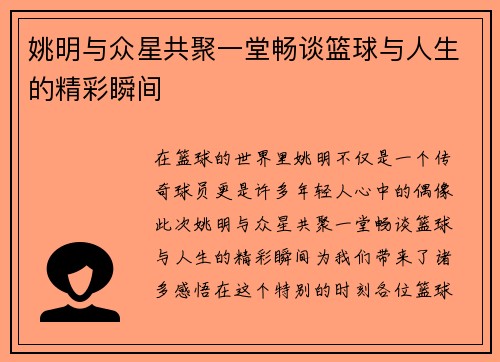 姚明与众星共聚一堂畅谈篮球与人生的精彩瞬间