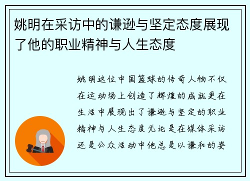 姚明在采访中的谦逊与坚定态度展现了他的职业精神与人生态度
