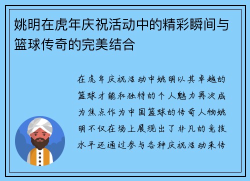 姚明在虎年庆祝活动中的精彩瞬间与篮球传奇的完美结合