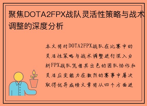 聚焦DOTA2FPX战队灵活性策略与战术调整的深度分析