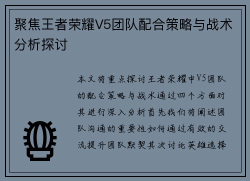 聚焦王者荣耀V5团队配合策略与战术分析探讨