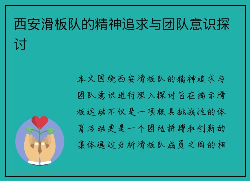 西安滑板队的精神追求与团队意识探讨