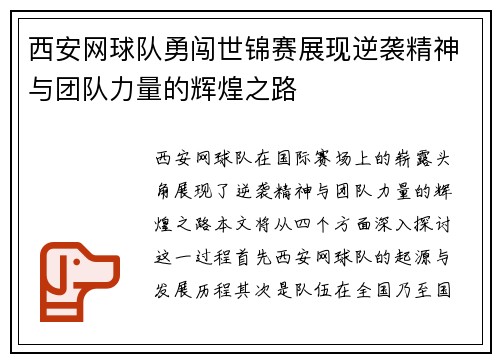 西安网球队勇闯世锦赛展现逆袭精神与团队力量的辉煌之路