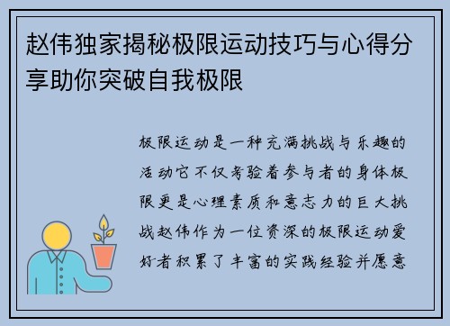 赵伟独家揭秘极限运动技巧与心得分享助你突破自我极限