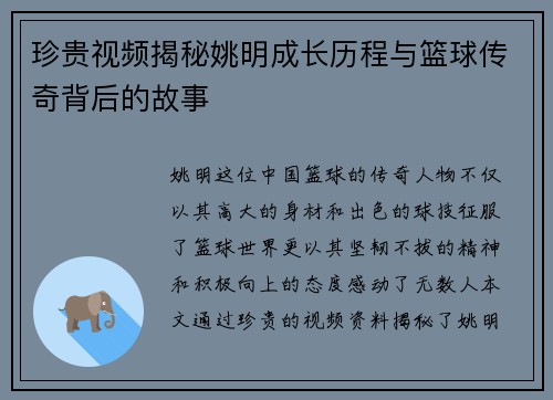 珍贵视频揭秘姚明成长历程与篮球传奇背后的故事