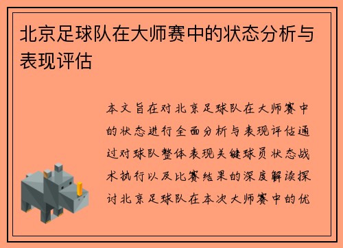 北京足球队在大师赛中的状态分析与表现评估