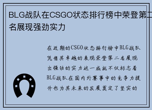 BLG战队在CSGO状态排行榜中荣登第二名展现强劲实力